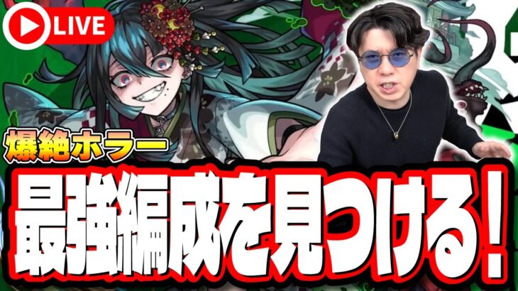 【🔴モンストLIVE】新爆絶「ホラー」を初見攻略!!  最適性や隠れ適正は⁉ みんなで情報交換しましょう!!