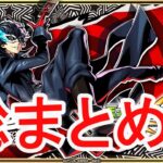 【モンストLIVE】ペルソナ５コラボガチャでジョーカー狙いとオーブ爆獲れルーレット、後払いガチャもまとめて全部盛りスペシャル！だそうです！　初心者初見歓迎 【絆の戦士ゆんたま】