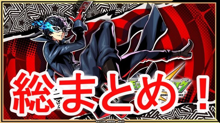 【モンストLIVE】ペルソナ５コラボガチャでジョーカー狙いとオーブ爆獲れルーレット、後払いガチャもまとめて全部盛りスペシャル！だそうです！　初心者初見歓迎 【絆の戦士ゆんたま】