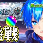🔵LIVE【#モンスト】破界の星墓【空月あおいろ。/ぶるー。】#らいぶるー