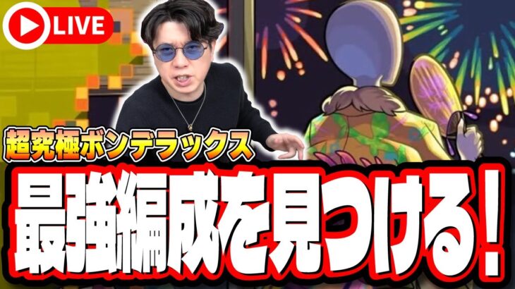 【🔴モンストLIVE】超究極「ボンデラックス」を初見攻略!!  最適性や隠れ適正は⁉ みんなで情報交換しましょう!!