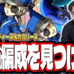 【🔴モンストLIVE】超究極「ジュスティーヌ＆カロリーヌ」を初見攻略!!  最適性や隠れ適正は⁉ みんなで情報交換しましょう!!【ペルソナ５ ザ・ロイヤルコラボ】