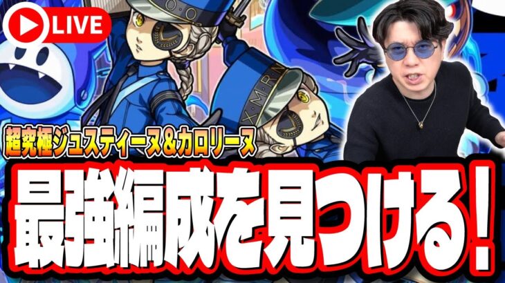 【🔴モンストLIVE】超究極「ジュスティーヌ＆カロリーヌ」を初見攻略!!  最適性や隠れ適正は⁉ みんなで情報交換しましょう!!【ペルソナ５ ザ・ロイヤルコラボ】