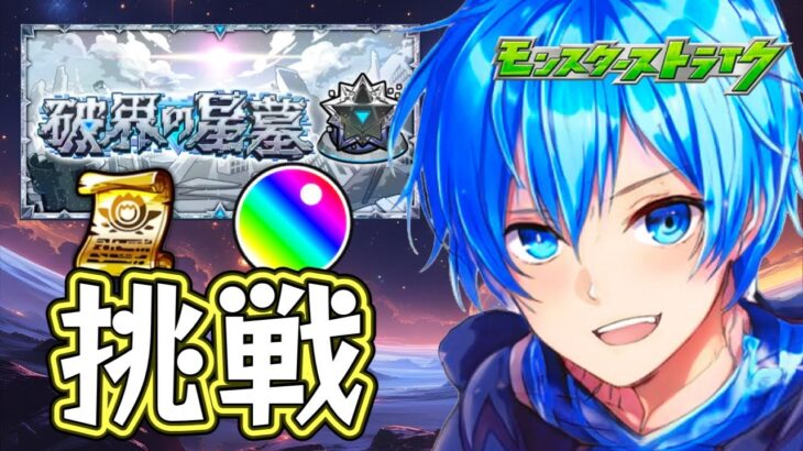 🔵LIVE【#モンスト】破界の星墓【空月あおいろ。/ぶるー。】#らいぶるー