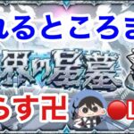 続・墓荒らし 破壊の星墓攻略LIVE２【モンスト】