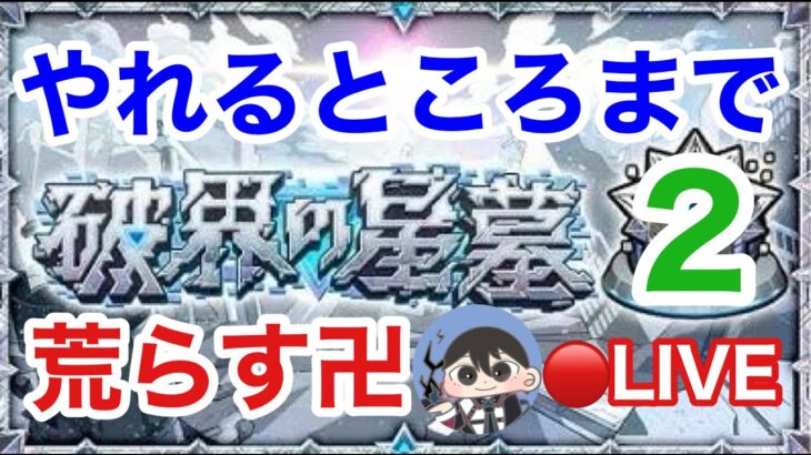 続・墓荒らし 破壊の星墓攻略LIVE２【モンスト】