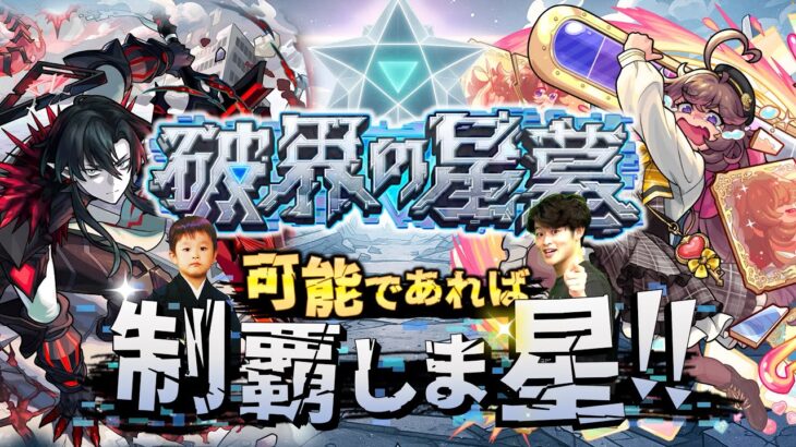 【モンストLIVE】ちょうど折り返しに入った男がお送りする超高難易度コンテンツ『破界の星墓』を可能であれば制覇しま星（しょう）配信!!!【パライソ・黄泉・アアル・アラミタマ・アポカリプスクリア済】