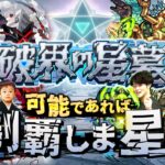 【モンストLIVE】そろそろ沼りそうな男がお送りする超高難易度コンテンツ『破界の星墓』を可能であれば制覇しま星（しょう）配信!!!【パライソ・黄泉・アアル・アポカリプス・アラミタマ・ラブクリア済】