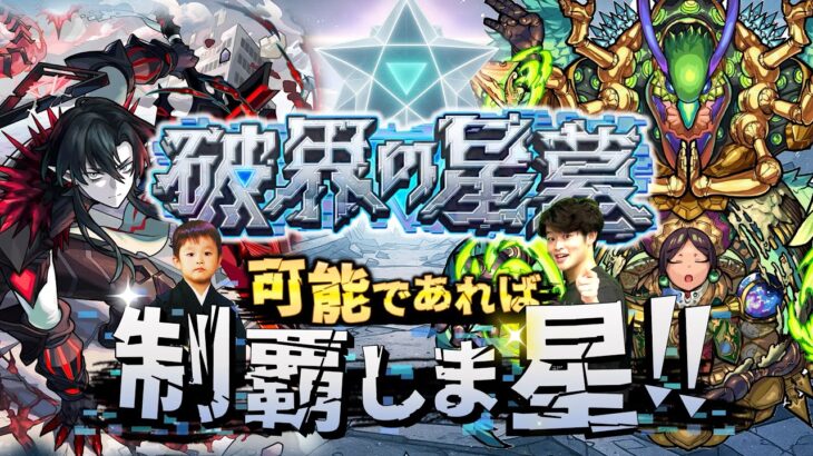 【モンストLIVE】そろそろ沼りそうな男がお送りする超高難易度コンテンツ『破界の星墓』を可能であれば制覇しま星（しょう）配信!!!【パライソ・黄泉・アアル・アポカリプス・アラミタマ・ラブクリア済】