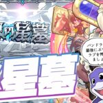 【モンストLIVE🔴】ラブ、リベンジ【破界の星墓】