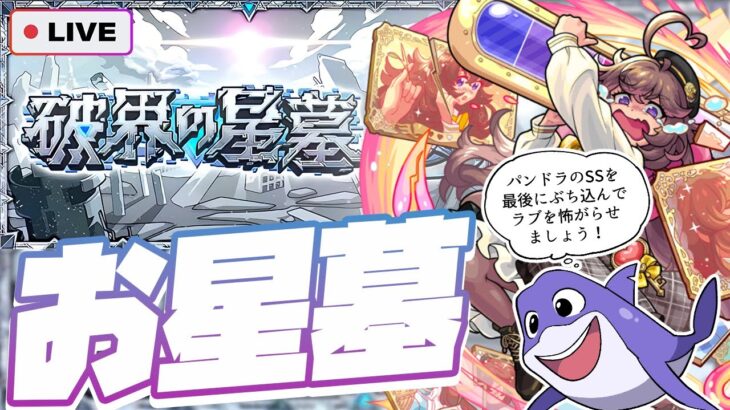 【モンストLIVE🔴】ラブ、リベンジ【破界の星墓】
