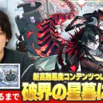 【🔴モンストLIVE配信】『破界の星墓』完全制覇目指して初見で挑む！※疲れるまでやります※《 残り2つ：アラミタマ / パラノヴィア / シャンバラはいません 》 #7【しろ】