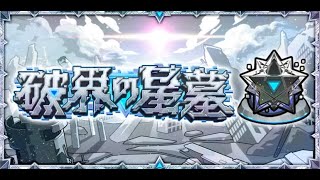 【モンストLIVE】ゆるーく破界の星墓を固定メンバーでやってく　【モンスターストライク】