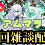 【モンストLIVE🔴】アムマラ雑談配信  破界の星墓  パート２ 2025/8/17【みやびもち】