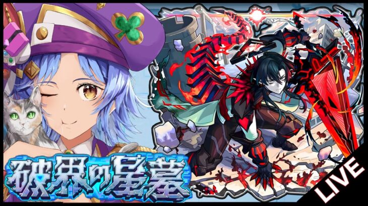 【🔴LIVE】「破界の星墓研究配信」サブ登りつつ各階層のガチパ考える【モンスト/ちょこ】