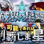 【モンストLIVE】本日シリーズ最終回になりませんでした。深夜からメンテなの忘れてた男がお送りする超高難易度コンテンツ『破界の星墓』を可能であれば制覇しま星（しょう）配信!!!【やば女ゲットしました】