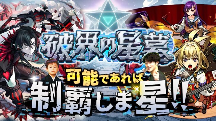【モンストLIVE】本日シリーズ最終回になりませんでした。深夜からメンテなの忘れてた男がお送りする超高難易度コンテンツ『破界の星墓』を可能であれば制覇しま星（しょう）配信!!!【やば女ゲットしました】