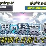新コンテンツ「破界の星墓」初回制覇に挑戦　【モンストLIVE】