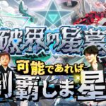 【モンストLIVE】まじで今日がシリーズ最終回。食事でしか興奮できない男がお送りする超高難易度コンテンツ『破界の星墓』を可能であれば制覇しま星（しょう）配信!!!【最高の思い出をありがとう】
