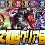 【モンストLIVE🔴】やばい！！最強のアイテムの許可もらったので今日で制覇します！！！！【モンスターストライク】【破界の星墓】