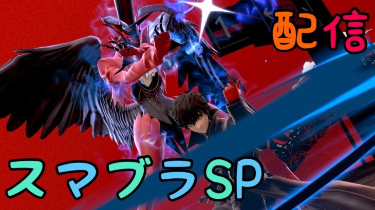 🔵LIVE【#スマブラ】モンスト　ペルソナコラボだって！！！(´・ω・｀)【空月あおいろ。/ぶるー。】#らいぶるー