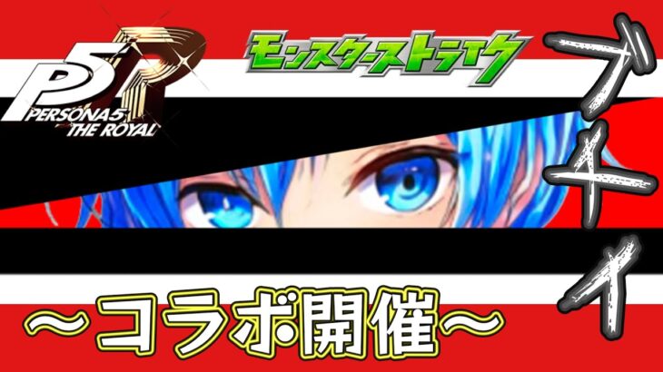 🔵LIVE【#モンスト】ペルソナコラボ開幕　クソサムネオブザイヤー受賞作品【空月あおいろ。/ぶるー。】#らいぶるー