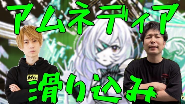 【モンスト】今日から始めるアムネディアマラソン【LIVE】