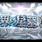 【モンストLIVE】続　ゆるーく破界の星墓を固定メンバーでやってく　【モンスターストライク】