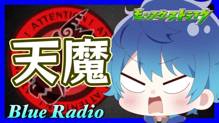 🔵LIVE【#モンスト】天魔突破数を増やすのだ【空月あおいろ。/ぶるー。】#らいぶるー