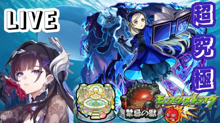 【🔴モンストLIVE】今日はまったり禁忌や天魔やコラボ周回などやっていく！！お手伝いとかも募集中【初見さん大歓迎、雑談歓迎】