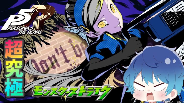 🔵LIVE【#モンスト】ペルソナコラボ　超究極　ラヴェンツァクリアしたい！！【空月あおいろ。/ぶるー。】#らいぶるー