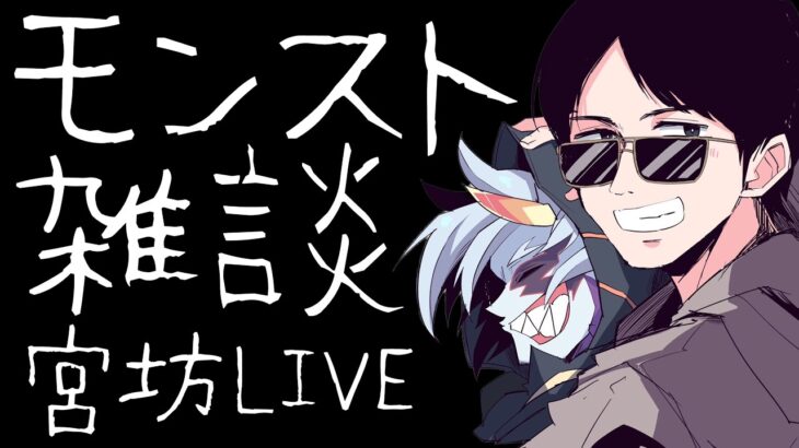 【LIVE】天魔しながら雑談【モンスト】