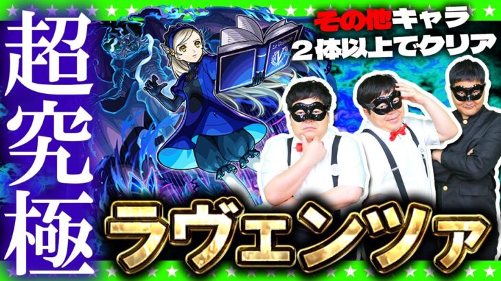 【モンストLIVE配信】超究極「ラヴェンツァ」その他キャラ２体以上入れてクリアに挑戦！！