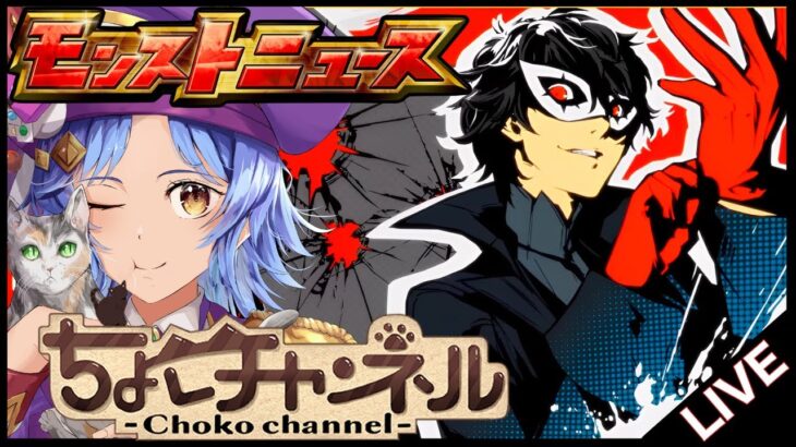 【🔴LIVE】念願のあのコラボが遂に!! モンストニュース同時視聴枠8/14【モンニュ/ちょこ】