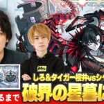 【🔴モンストLIVE配信】『破界の星墓』完全制覇目指して初見で挑む！タイガー桜井も参戦します！※疲れるまでやります※《 ついにシャンバラと向き合います 》 #9【しろ × タイガー桜井】