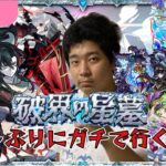 【モンストLIVE】新コンテンツ！！『破壊の星墓』をガチで攻略！！【くろくりの実況放送室】