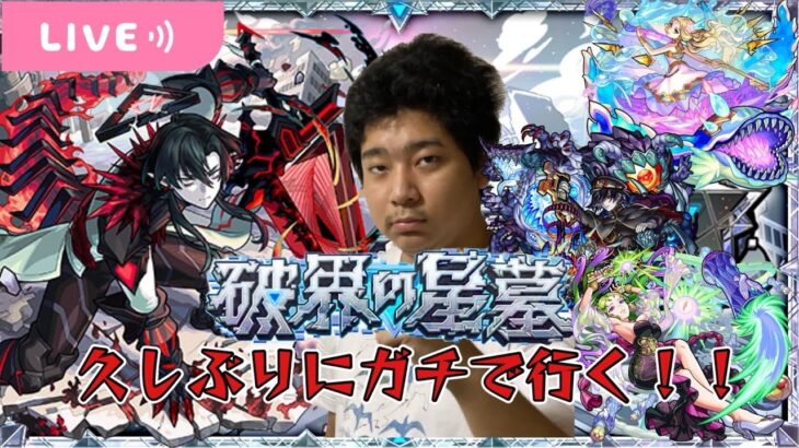 【モンストLIVE】新コンテンツ！！『破壊の星墓』をガチで攻略！！【くろくりの実況放送室】