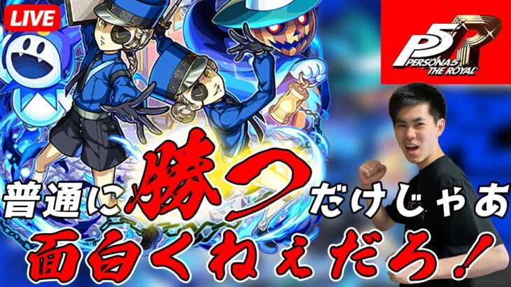 【モンスト攻略LIVE】「ギリギリ勝てるか勝てないかの勝負をしようじゃないか！」ペルソナコラボ超究極 ジュスティーヌ&カロリーヌ【teruTV】