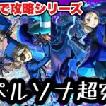 【モンスト新規垢縛りプレイLIVE】新・モンスト物語｜ペルソナコラボの超究極に勝ちたい配信！【シン】#046【25/8/26】