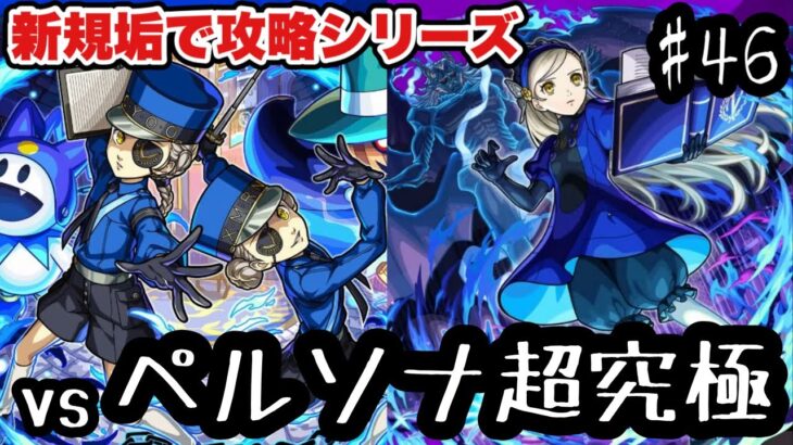 【モンスト新規垢縛りプレイLIVE】新・モンスト物語｜ペルソナコラボの超究極に勝ちたい配信！【シン】#046【25/8/26】