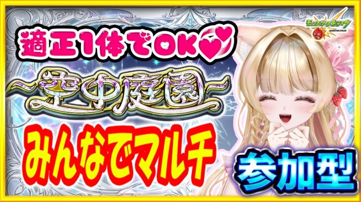 【モンスト参加型LIVE】空中庭園✨適正1体でOK💞初見歓迎！みんなでマルチ💗【Vtuber楓ゆうり】