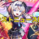 【モンスト】LIVE　モンストニュース雑談　リリネーヴェ・ルルネーヴェ登場　後払いガチャ2回目　新コンテンツ運撃トレイル　【こうちゃ】