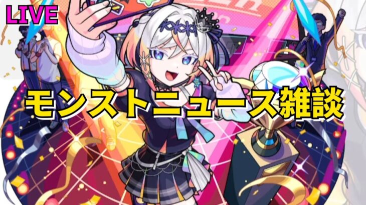【モンスト】LIVE　モンストニュース雑談　リリネーヴェ・ルルネーヴェ登場　後払いガチャ2回目　新コンテンツ運撃トレイル　【こうちゃ】