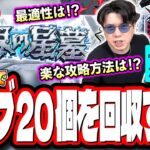 【🔴モンストLIVE】破界の星墓「オーブ20個」をダッシュで回収する為の攻略!!  最適性や隠れ適正は⁉ みんなで情報交換しましょう!!【