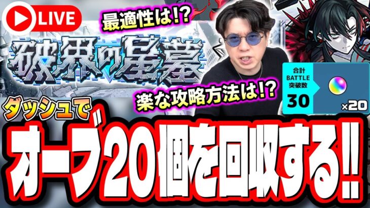 【🔴モンストLIVE】破界の星墓「オーブ20個」をダッシュで回収する為の攻略!!  最適性や隠れ適正は⁉ みんなで情報交換しましょう!!【