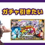 【LIVE】最大200連？！アゲインガチャ悩ませて【モンスト】
