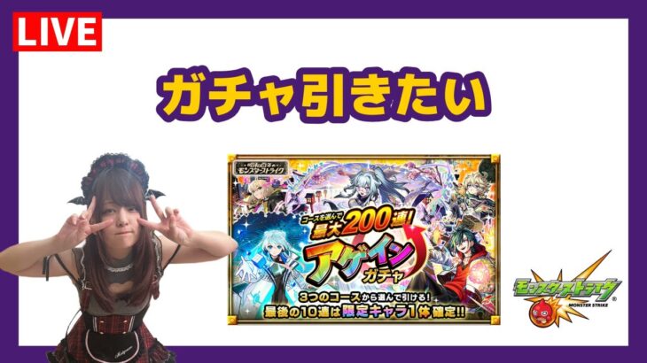 【LIVE】最大200連？！アゲインガチャ悩ませて【モンスト】