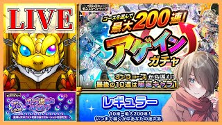 【モンストLIVE(縦型)】アゲインガチャ＆オーブ爆獲れルーレット！最大200連と400個！【クロハ】#shorts #モンスト  #モンストガチャ #アゲインガチャ