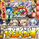【モンストLIVE🔴】最大200連ってどのくらい望みある？「アゲインガチャ」5垢でチャレンジ検証【モンスターストライク】【破界の星墓】