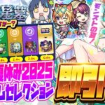 【モンストLIVE🔴】２つの意味でアツいガチャ２つ！！「モンスト夏休み2025 ～アイドル・サマー・バケーション～」＆「プレミアムセレクションガチャ」即引く！！！【モンスターストライク】【破界の星墓】
